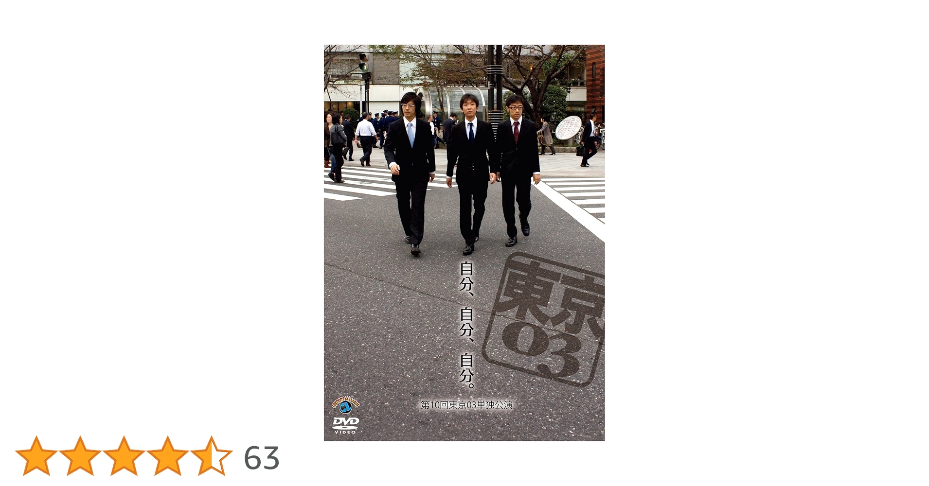 東京03 単独ライブ DVD-BOX 11枚 東京03 DVD-BOX』 | CONTENTS LEAGUE